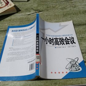 一小时高效会议