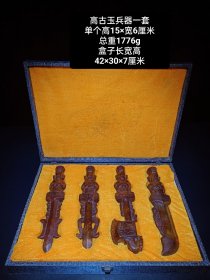 旧藏高古玉玉人兵器一套 雕刻精美，沁色完美，保存完整。
