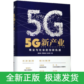 5G新产业：商业与社会的创新机遇