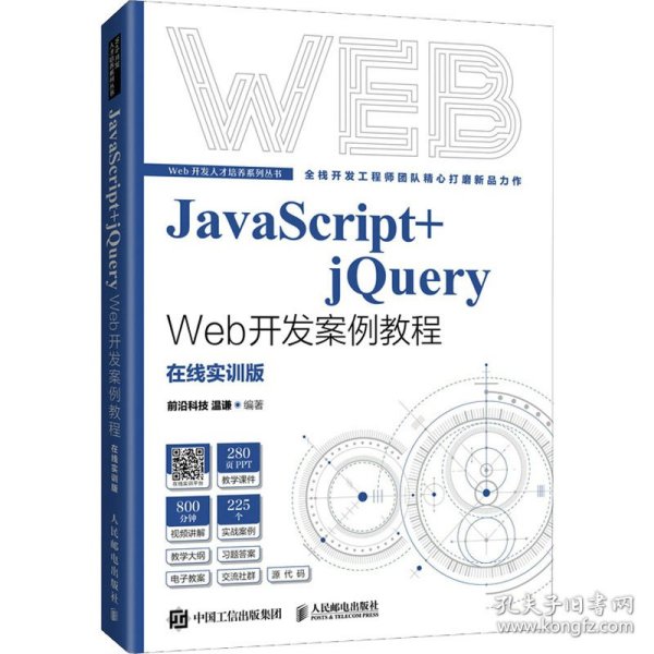 JavaScript+jQuery Web开发案例教程