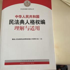 《中华人民共和国民法典人格权编理解与适用》