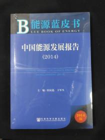 能源蓝皮书：中国能源发展报告（2014版）（塑封新书）