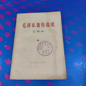 毛泽东著作选读（乙种本）