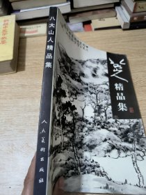 八大山人精品集