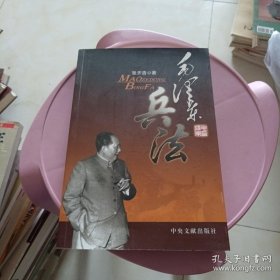 毛泽东兵法