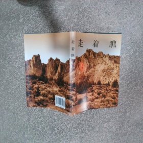 走着瞧  阎连科著 东方出版中心