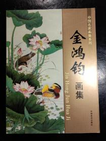 中国名家画集系列:金鸿钧画集(工笔花鸟)