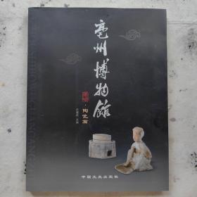 亳州博物馆藏珍 陶瓷篇