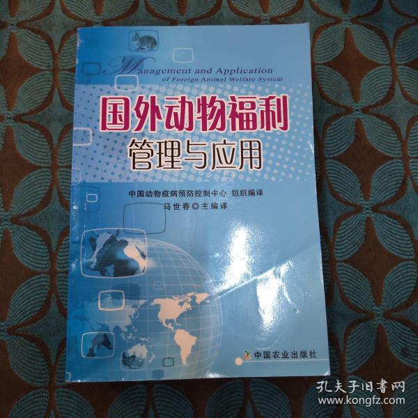 国外动物福利管理与应用