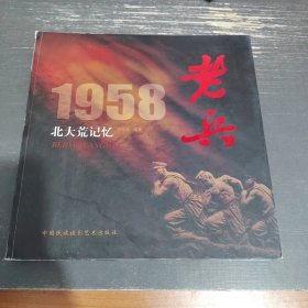 老兵1958北大荒记忆