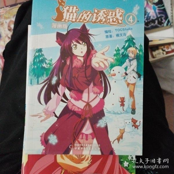 《中国卡通》漫画书——猫的诱惑4 漫画版