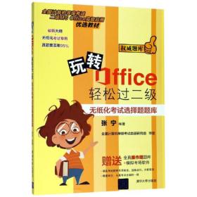 玩转Office轻松过二级——无纸化考试选择题题库