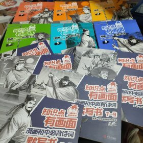 知识点有画面漫画初中必背诗词1-6+默写书7-9 7A-9A 共12册合售