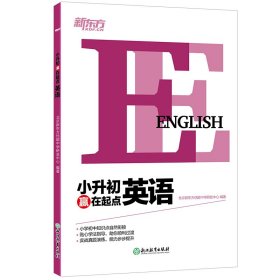 【正版新书】小升初赢在起点英语