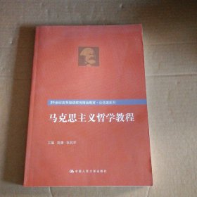 【八五品】 马克思主义哲学教程