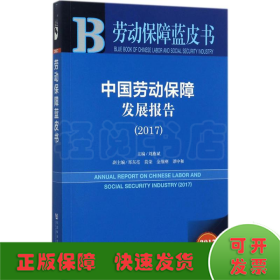 皮书系列·劳动保障蓝皮书：中国劳动保障发展报告（2017）