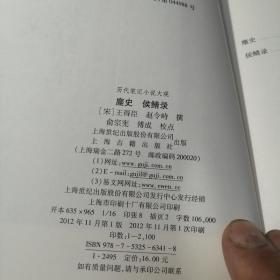 麈史侯鲭录/历代笔记小说大观（品相好）