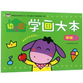 幼儿园学画大本(中班下)