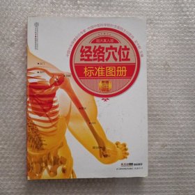 汉竹·健康爱家系列：经络穴位标准图册（超大真人版）