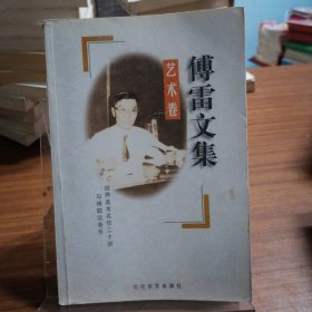 傅雷文集（艺术卷）