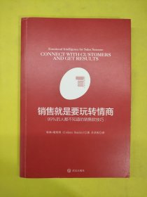 销售就是要玩转情商：99%的人都不知道的销售软技巧