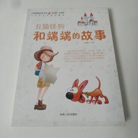 中国新锐作家方阵·当代青少年童话读本--丑猫怪狗和端端的故事