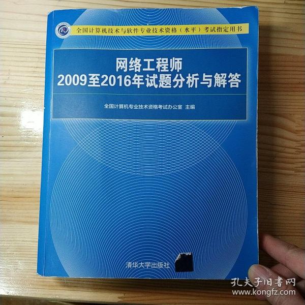 网络工程师2009至2016年试题分析与解答/全国计算机技术与软件专业技术资格（水平）考试指定用书