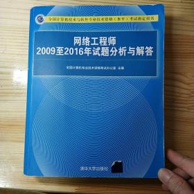 网络工程师2009至2016年试题分析与解答/全国计算机技术与软件专业技术资格（水平）考试指定用书