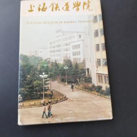 老明信片（上海铁道学院）8张         存放一号桌三层