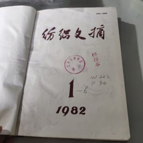 纺织文摘1982年1－6