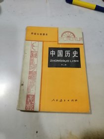 初级中学 中国历史 第二册 （32开本，人民教育出版社，87年一版一印刷） 内页干净。