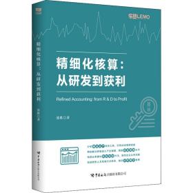 精细化核算:从研发到获利 统计 张胜 新华正版
