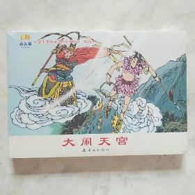 小学生连环画课外阅读系列：大闹天宫F5