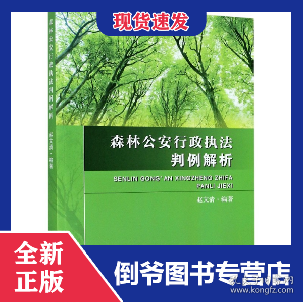 森林公安行政执法判例解析