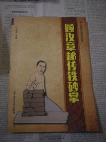 顾汝章密传铁砂掌