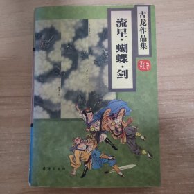 古龙作品集：流星蝴蝶剑