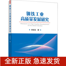 鋼鐵工業(yè)高質(zhì)量發(fā)展研究