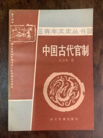 中国古代官制 品好