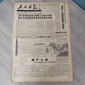 工人日报1995年1月20日（4开八版）依傍科技创大业。 直面困难再造优势。 充分发挥党的宣传思想工作政治优势努力为改革建设提供良好的舆论环境。 汤旺河林业局8件实事暖了职工心。 黄山之巅护松人。 南京市总探索民主管理新途径。