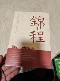 锦程：中国丝绸与丝绸之路（修订本）（全新未开封）