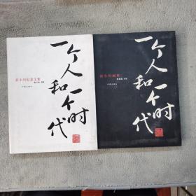 一个人和一个时代：郭小川画传/郭小川纪念文集（全2册）【签名本】