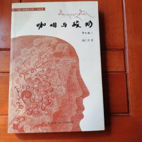 龙仁青藏地文典·小说卷：咖啡与酸奶