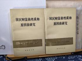 国民财富的性质和原因的研究   上下   79年印本   品纸如图   书票一枚  便宜32元