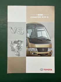 丰田 柯斯达 考斯特 V6（汽车产品宣传册）