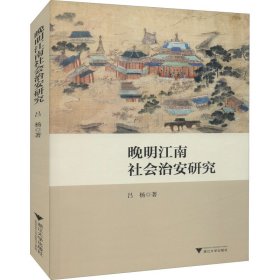 晚明江南社會(huì)治安研究