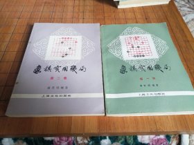 象棋实用残局 一 集 二集