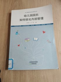 幼兒園園長(zhǎng)如何優(yōu)化內(nèi)部管理