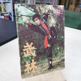 武林1983 9