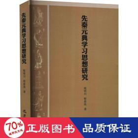 先秦元典学思想研究 中国历史 熊明川,程碧英