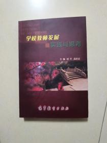 学校教师发展实践与思考